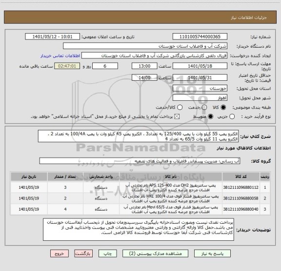 استعلام الکترو پمپ 55 کیلو وات با پمپ 125/400 به تعداد3 ، الکترو پمپ 45 کیلو وات با پمپ 100/4A به تعداد 2 ، الکترو پمپ 11 کیلو وات 65/5 به تعداد 4