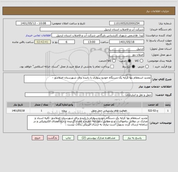 استعلام تجدید استعلام بها کرایه یک دستگاه خودرو سواری با راننده برای شهرستان اصلاندوز -