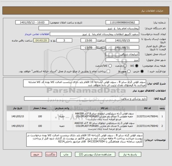 استعلام سوند فولی 2راه سایز 8 ، سوند فولی 2شاخه 10 اقلام باید دارای برچسب اصالت کالا بوده کد کالا مشابه میباشد به قیمتهای نقدی ترتیب اثر داده نخواهد شد