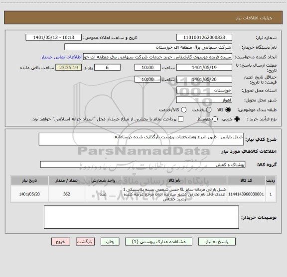 استعلام شنل بارانی - طبق شرح ومشخصات پیوست بارگذاری شده درسامانه