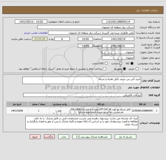 استعلام خرید آنتن بی سیم ، کابل تغذیه و شبکه
