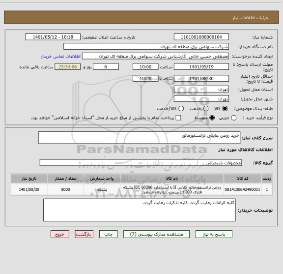 استعلام خرید روغن عایقی ترانسفورماتور