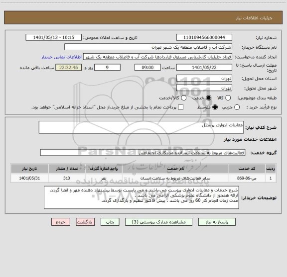 استعلام معاینات ادواری پرسنل