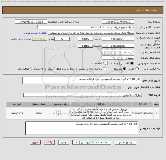 استعلام کابل 10 * 2 فشار ضعیف آلومینیومی طبق الزامات پیوست