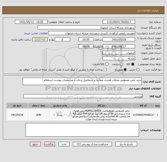 استعلام خرید چمن مصنوعی محلات هشت صفائیه و اسماعیل ترخان با مشخصات پیوست استعلام