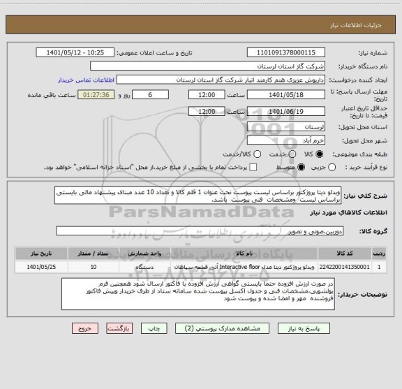 استعلام ویدئو دیتا پروژکتور براساس لیست پیوست تحت عنوان 1 قلم کالا و تعداد 10 عدد مبنای پیشنهاد مالی بایستی براساس لیست  ومشخصات  فنی پیوست  باشد.