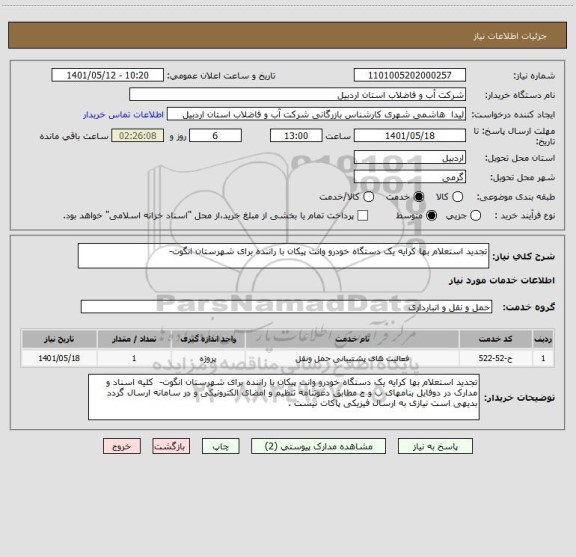 استعلام تجدید استعلام بها کرایه یک دستگاه خودرو وانت پیکان با راننده برای شهرستان انگوت-