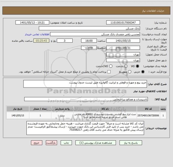 استعلام خرید پیچ و مهره و قوطی و ایرانیت گالوانیزه طبق لیست جدول پیوست