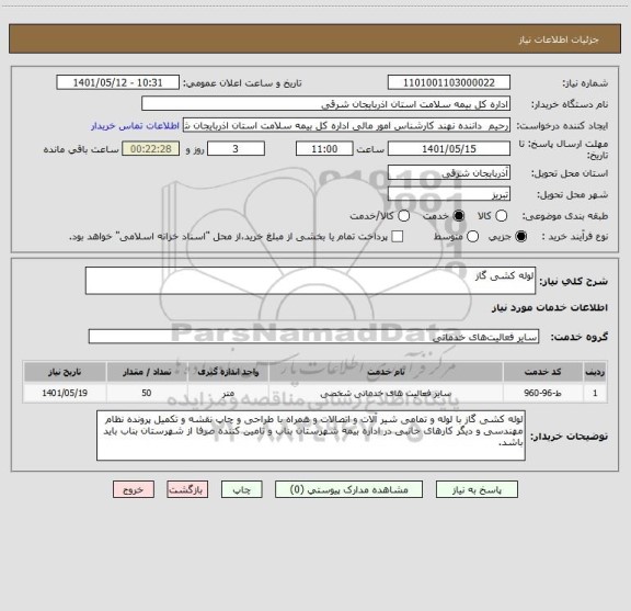 استعلام لوله کشی گاز