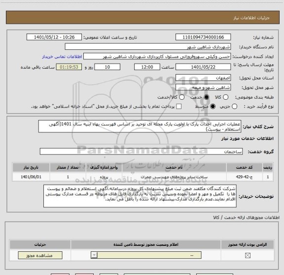 استعلام عملیات اجرایی احداث پارک با اولویت پارک محله ای توحید بر اساس فهرست بهاء ابنیه سال 1401(آگهی استعلام - پیوست)