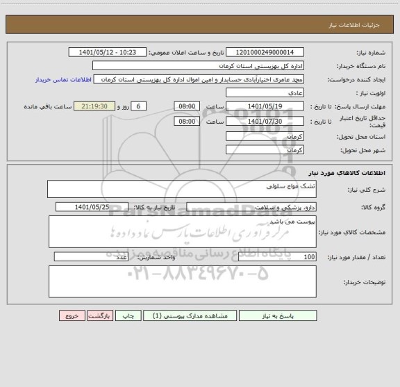 استعلام تشک مواج سلولی