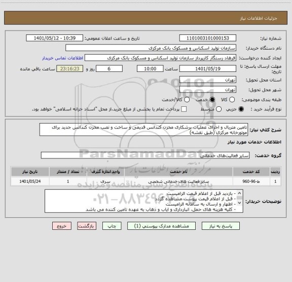 استعلام تامین متریال و اجرای عملیات برشکاری مخزن کندانس قدیمی و ساخت و نصب مخزن کندانس جدید برای موتورخانه مرکزی (طبق نقشه)