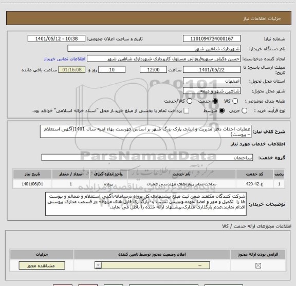 استعلام عملیات احداث دفتر مدیریت و انباری پارک بزرگ شهر بر اساس فهرست بهاء ابنیه سال 1401(آگهی استعلام – پیوست)