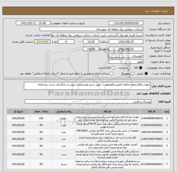 استعلام جوراب.کلاه.چفیه.چکمه.کمربند.قمقمهو...- طبق شرح ومشخصات پیوست بارگذاری شده درسامانه