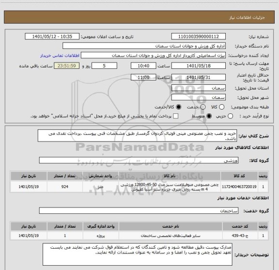 استعلام خرید و نصب چمن مصنوعی مینی فوتبال کردوان گرمسار طبق مشخصات فنی پیوست .پرداخت نقدی می باشد.