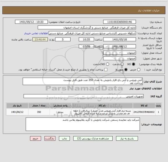 استعلام آنتی ویروس و آنتی باج افزار پادویش به تعداد 350 عدد طبق فایل پیوست
پرداخت نقد