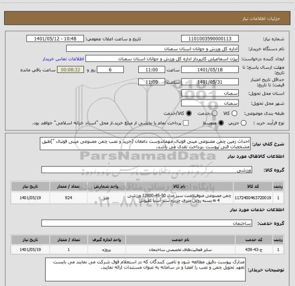 استعلام احداث زمین چمن مصنوعی مینی فوتبال مهماندوست دامغان (خرید و نصب چمن مصنوعی مینی فوتبال ")طبق مشخصات فنی پیوست .پرداخت نقدی می باشد.