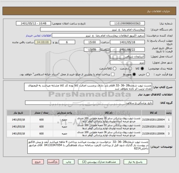استعلام چست تیوپ شماره28 -36 -32 اقلام باید دارای برچسب اصالت کالا بوده کد کالا مشابه میباشد به قیمتهای نقدی ترتیب اثر داده نخواهد شد