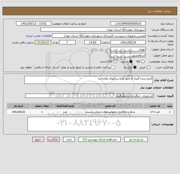 استعلام کنترل،زنده گیری و جمع آوری سگهای بلاصاحب