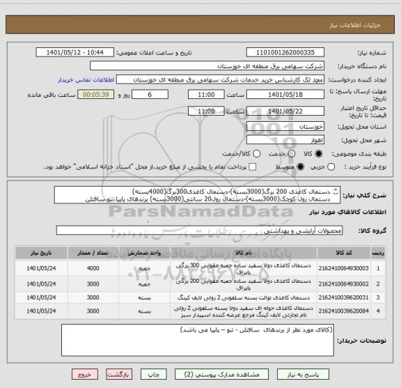 استعلام دستمال کاغذی 200 برگ(3000بسته)-دستمال کاغذی300برگ(4000بسته)
دستمال رول کوچک(3000بسته)-دستمال رول20 سانتی(3000بسته) برندهای پاپیا،تنو،سافتلن