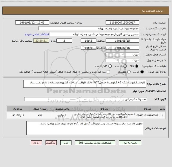 استعلام کلرخشک(پودر)بشکه 45 کیلویی با خلوص70% مارک اکوافیت ساخت کشورهندوستان با تاریخ تولید سال