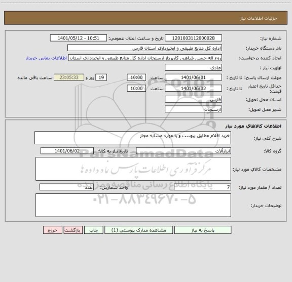 استعلام خرید اقلام مطابق پیوست و یا موارد مشابه مجاز