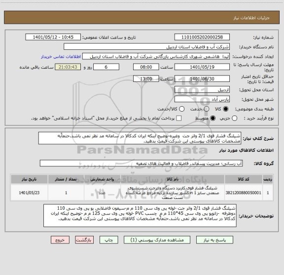 استعلام شیلنگ فشار قوی 2/1 واتر جت  وغیره-توضیح اینکه ایران کدکالا در سامانه مد نظر نمی باشد.حتماًبه مشخصات کالاهای پیوستی این شرکت قیمت بدهید.
