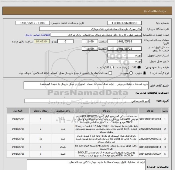 استعلام خرید تسمه ، باطری و روغن - ایران کدها مشابه است - تحویل در محل خریدار به عهده فروشنده