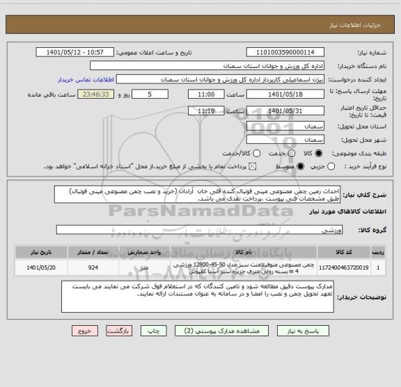 استعلام احداث زمین چمن مصنوعی مینی فوتبال کنده قلی خان  آرادان (خرید و نصب چمن مصنوعی مینی فوتبال) طبق مشخصات فنی پیوست .پرداخت نقدی می باشد.