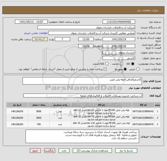 استعلام کاشمر(فدافن)-لوله پلی اتیلن