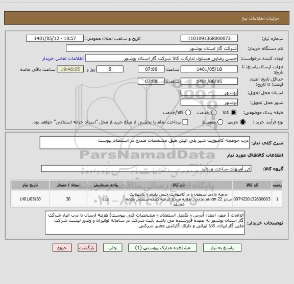 استعلام درب حوضچه کامپوزیت شیر پلی اتیلن طبق مشخصات مندرج در استعلام پیوست