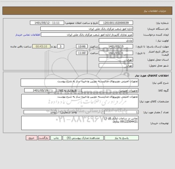 استعلام تجهزات امنیتی دوربینهای مداربسته دوربین وذخیره ساز به شرح پیوست