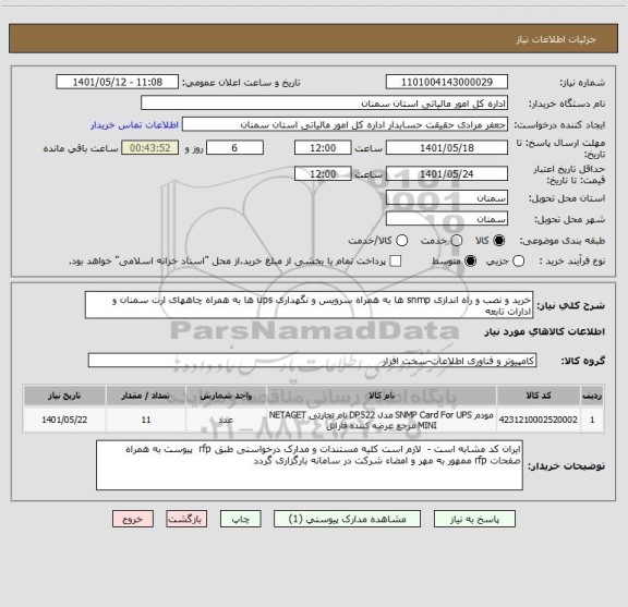 استعلام خرید و نصب و راه اندازی snmp ها به همراه سرویس و نگهداری ups ها به همراه چاههای ارت سمنان و ادارات تابعه