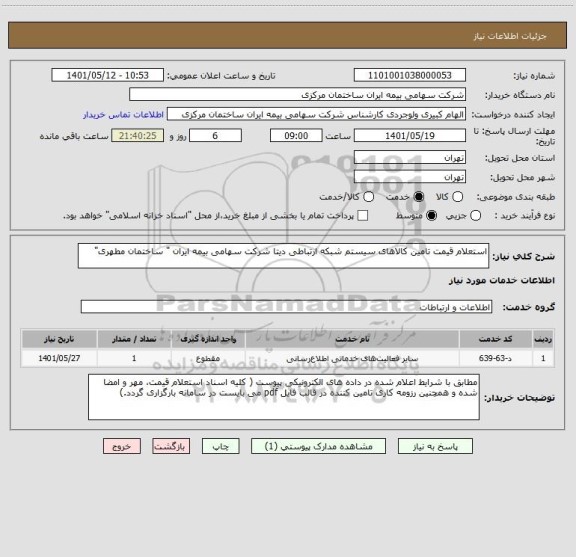 استعلام استعلام قیمت تامین کالاهای سیستم شبکه ارتباطی دیتا شرکت سهامی بیمه ایران " ساختمان مطهری"