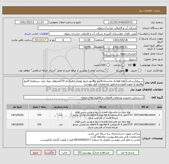 استعلام سبزوار(رسالت)-لوله فولادی مانسمان4اینچ و6اینچ بارزوه ووصل ازهرکدام 270مترطول ،ویک عدد سرتخلیه 4اینچ و6اینچ به عهده فروشنده،طبق مشخصات فنی پیوست