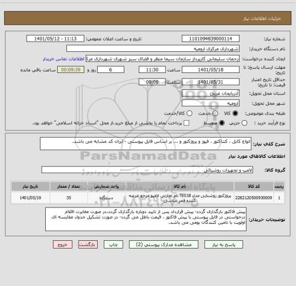 استعلام انواع کابل ، کنتاکتور ، فیوز و پروژکتور و ... بر اساس فایل پیوستی - ایران کد مشابه می باشد.