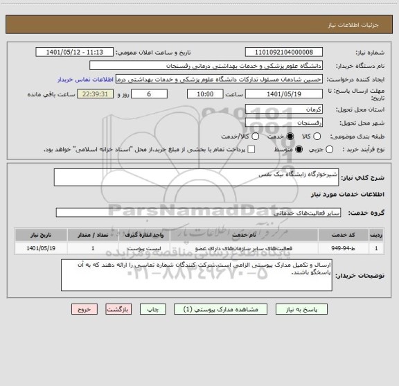 استعلام شیرخوارگاه زایشگاه نیک نفس