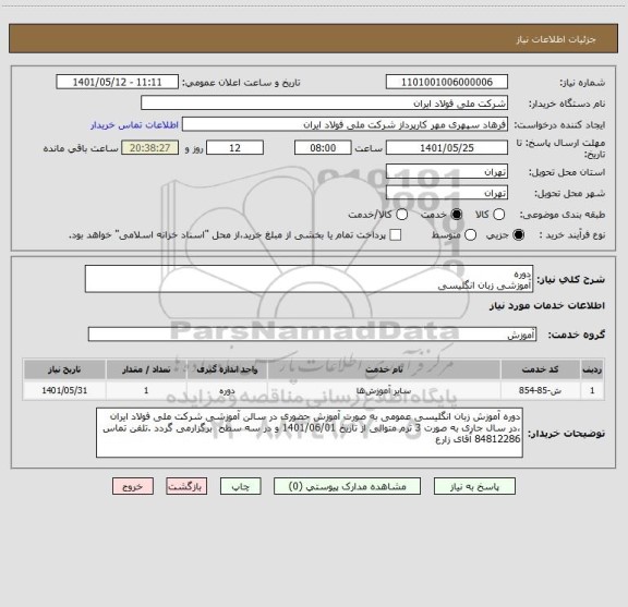 استعلام دوره 
آموزشی زبان انگلیسی