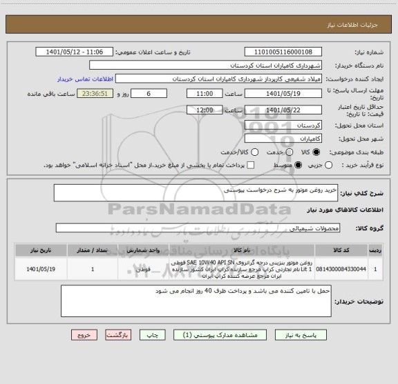 استعلام خرید روغن موتور به شرح درخواست پیوستی