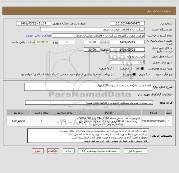 استعلام کلات(جلیل آباد)-تابلو سافت استارت 30 کیلووات