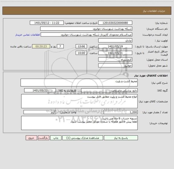 استعلام محیط کشت و پلیت