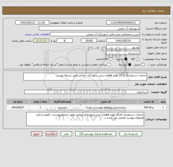 استعلام خدمات دستمزدی کارگاه تولید قطعات بتنی شهرداری آبپخش طبق شرایط پیوست