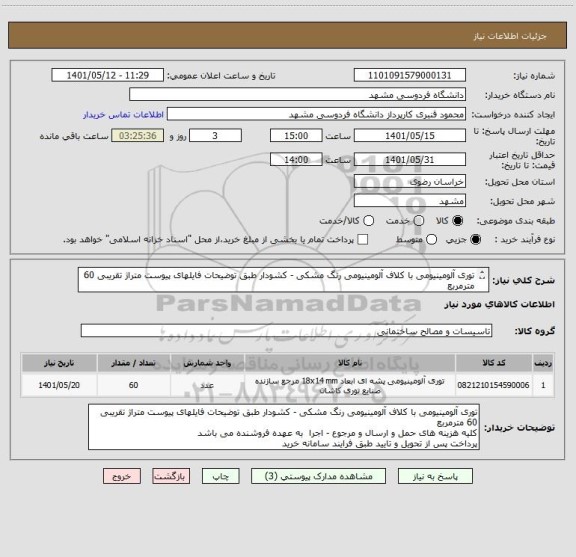 استعلام توری آلومینیومی با کلاف آلومینیومی رنگ مشکی - کشودار طبق توضیحات فایلهای پیوست متراژ تقریبی 60 مترمربع
کل هزینه های حمل و ارسال و مرجوع بافروشنده