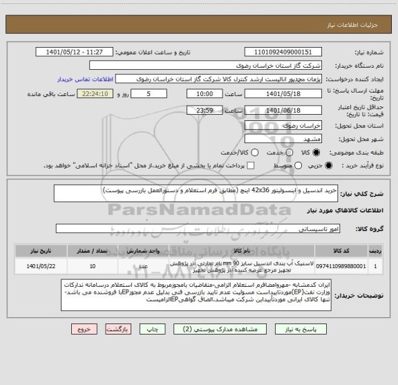 استعلام خرید اندسیل و اینسولیتور 42x36 اینچ (مطابق فرم استعلام و دستورالعمل بازرسی پیوست)