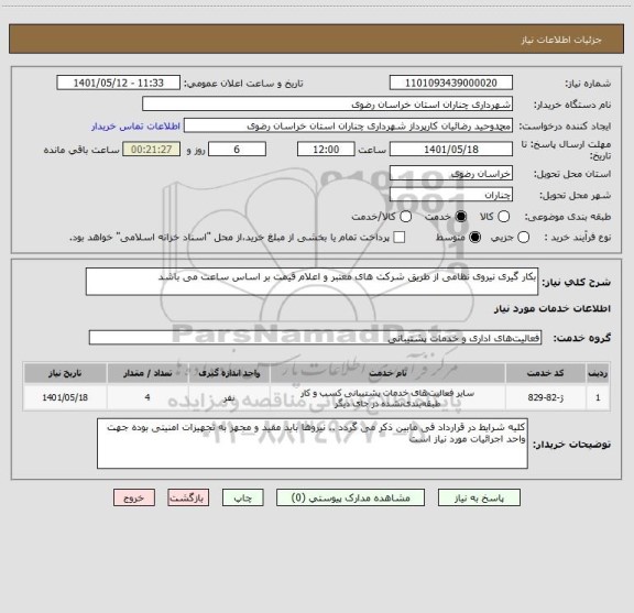 استعلام بکار گیری نیروی نظامی از طریق شرکت های معتبر و اعلام قیمت بر اساس ساعت می باشد