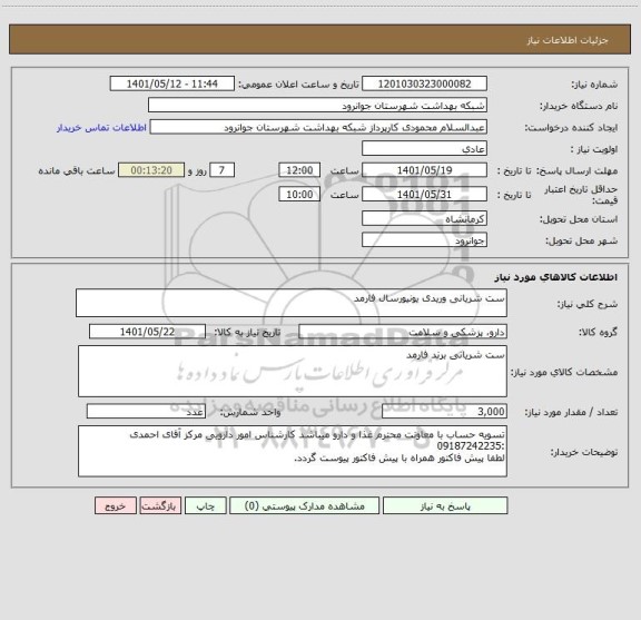 استعلام ست شریانی وریدی یونیورسال فارمد