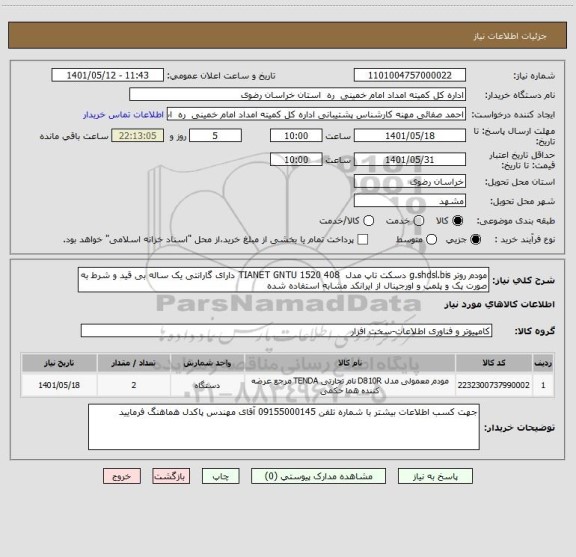 استعلام مودم روتر g.shdsl.bis دسکت تاپ مدل TIANET GNTU 1520 408 دارای گارانتی یک ساله بی قید و شرط به صورت پک و پلمپ و اورجینال از ایرانکد مشابه استفاده شده