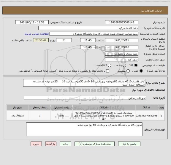 استعلام کابل افشان10*4 دانیال 85متر-لوله پلی اتیلن 90 -6 بار 50متر-سیم ارت 10     25متر ایران کد مشابه استفاده شده است