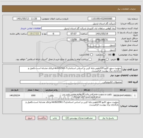 استعلام بنتونیت سوپر اکتیو 20کیلویی-پایه کربن بر اساس استانداردiec622561-7-ایرانکد مشابه است.تکمیل و بارگذاری برگ پیوست الزامیست.