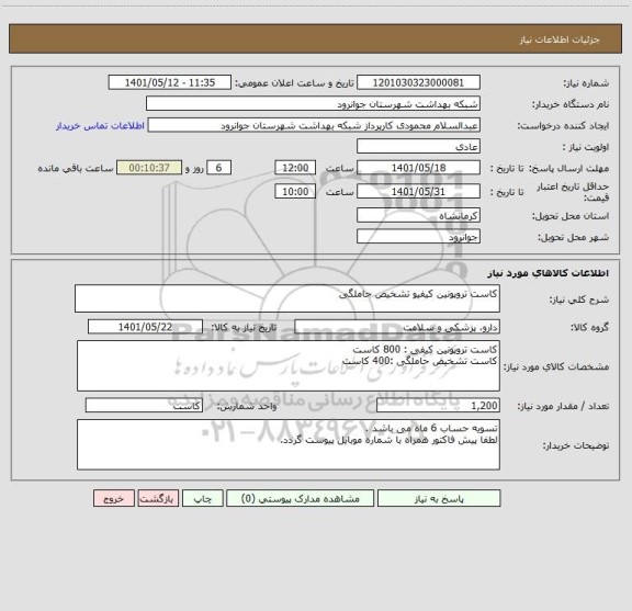 استعلام کاست تروپونین کیفیو تشخیص حاملگی